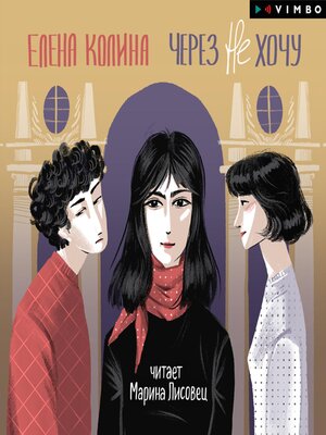 cover image of Через не хочу